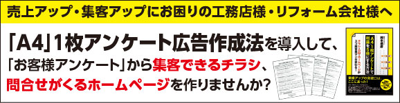 「A4」1枚アンケート広告制作法を導入して、お客様アンケートから集客できるチラシ問い合わせがくるホームページを作りませんか？