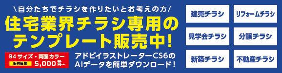 住宅業界チラシ専用のテンプレート販売中！