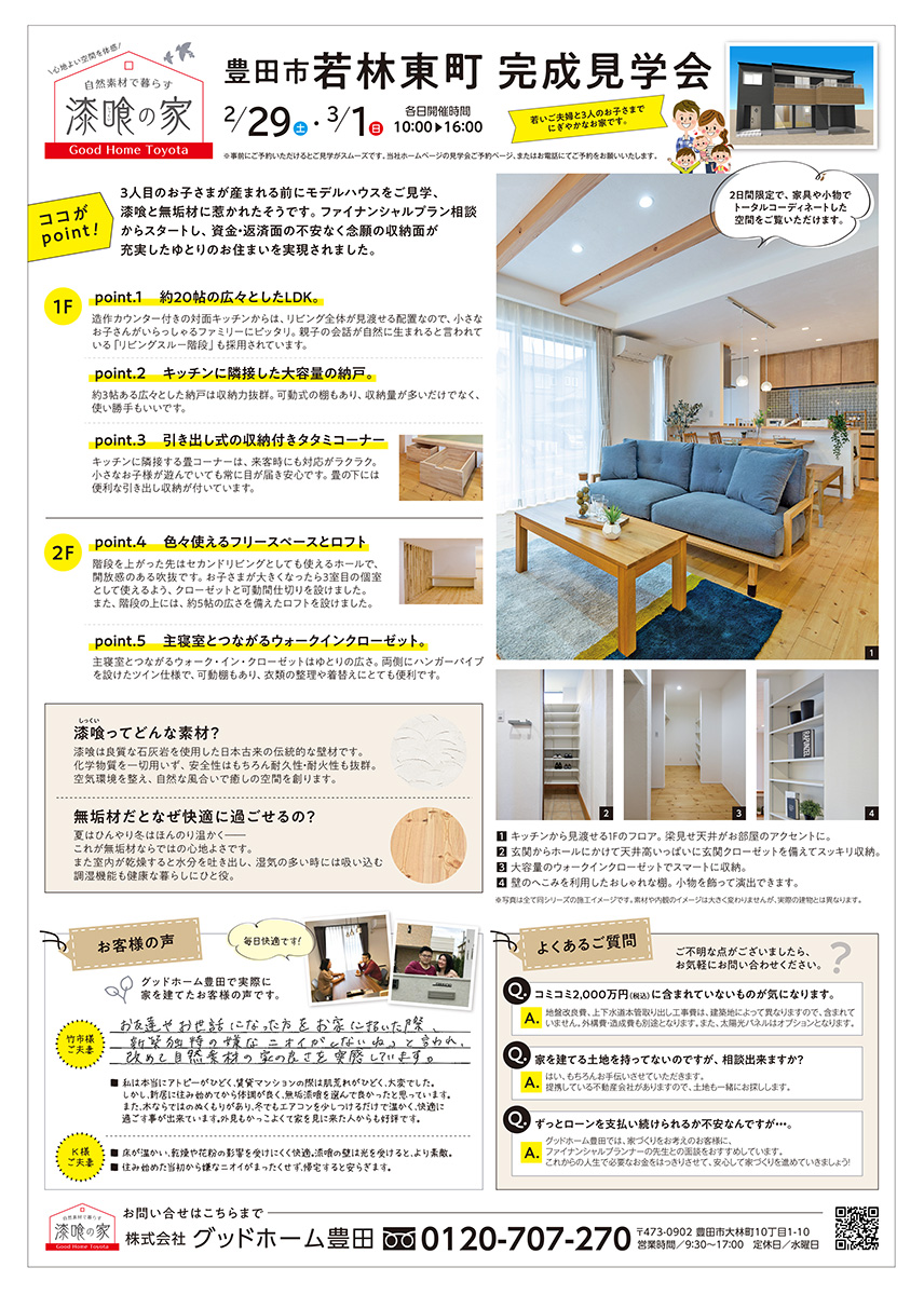 グッドホーム豊田様/建物完成 見学会 の告知チラシ