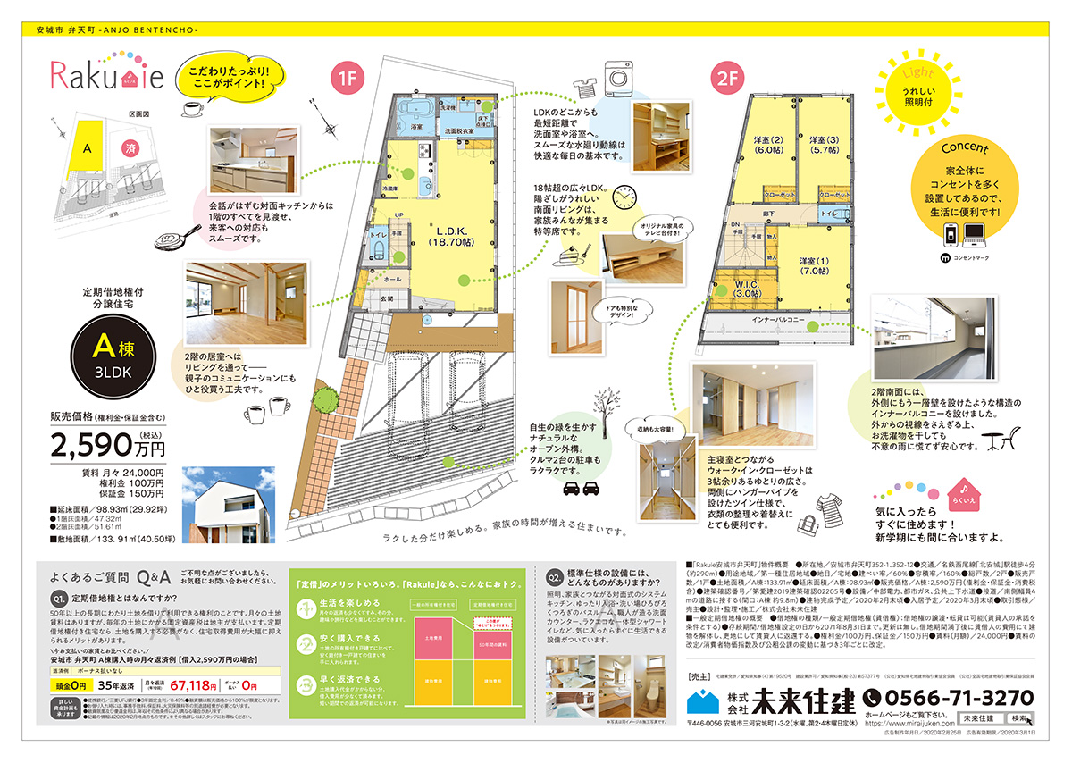 株式会社未来住建様/定期借地権付き分譲住宅の完成見学会チラシ