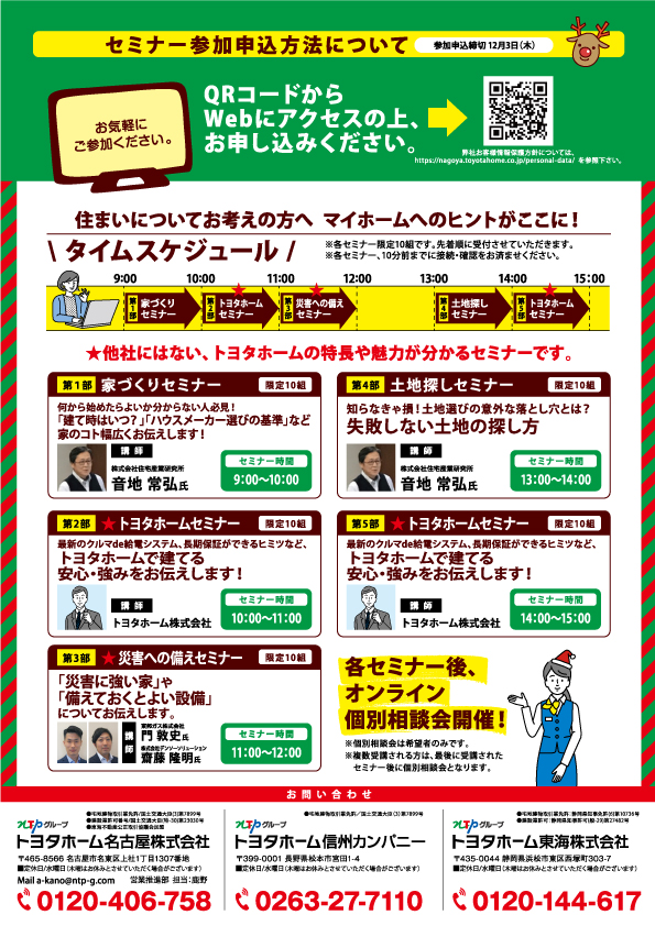 トヨタホーム名古屋様/オンラインセミナーチラシ