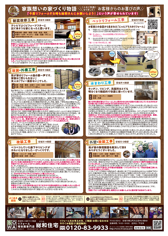 総和住宅様/リフォームB4チラシ