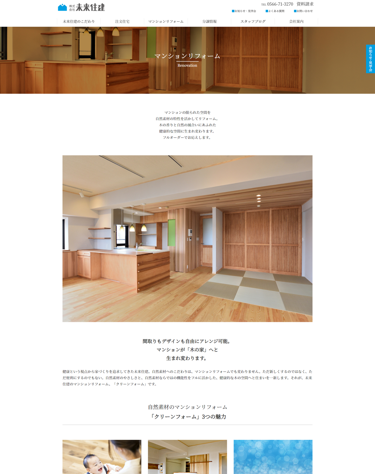 未来住建様　WEBサイトリニューアル