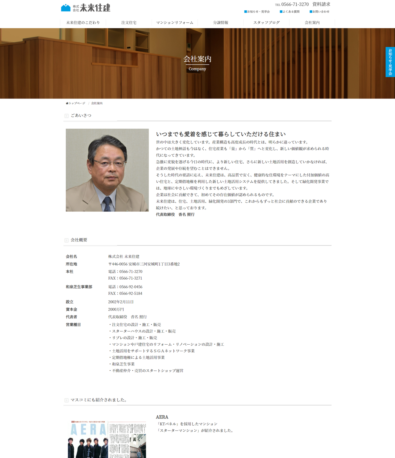 未来住建様　WEBサイトリニューアル