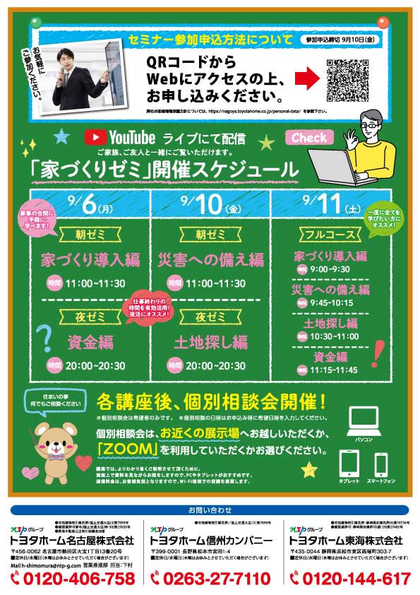 トヨタホーム名古屋様/オンラインセミナーチラシ