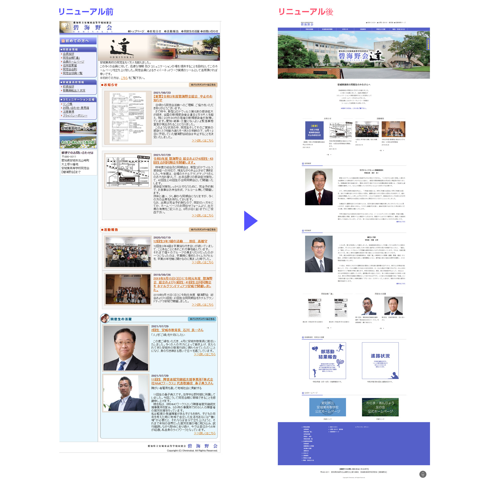 愛知県立安城東高校同窓会 碧海野会「達」様　WEBサイトリニューアル