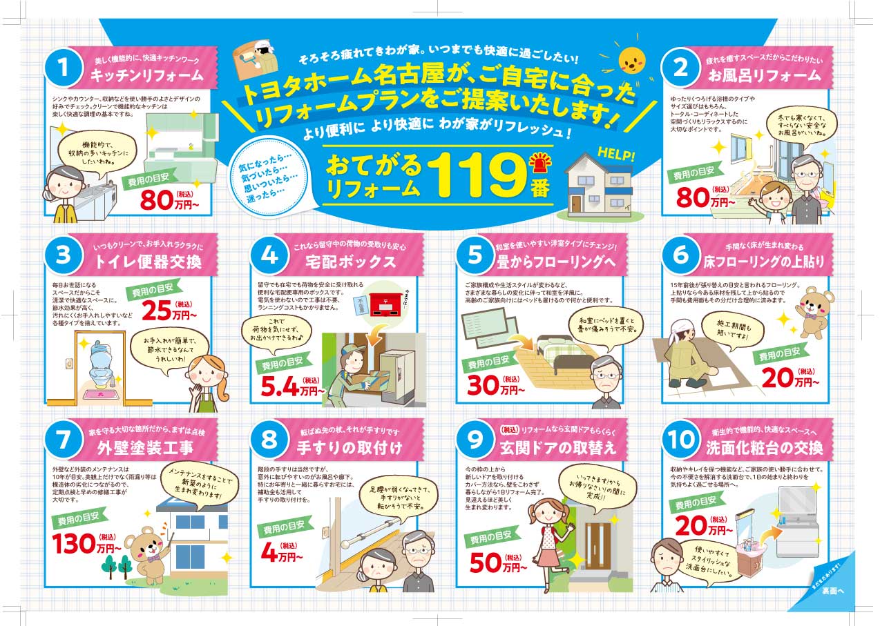 トヨタホーム名古屋様/お手軽リフォームパンフレット