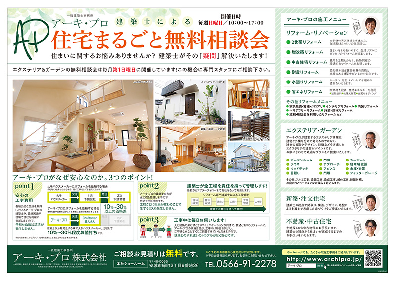 アーキ・プロ様/企業PRおよび家づくり相談会告知チラシ