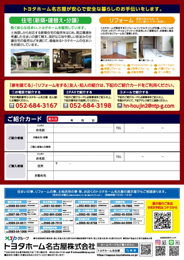トヨタホーム名古屋様/ご紹介キャンペーンチラシ