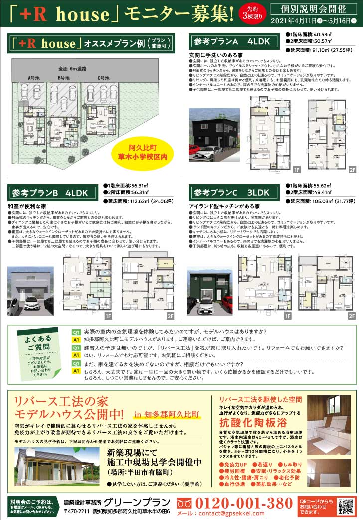 建築設計事務所グリーンプラン/+R houseモニター募集チラシ