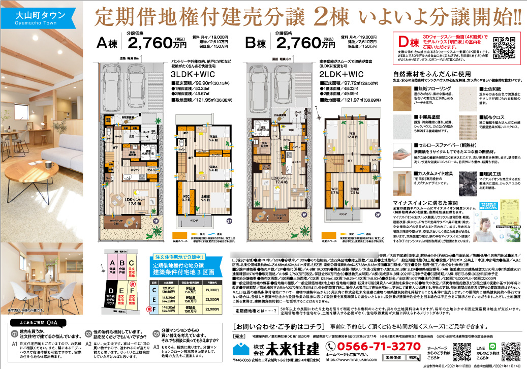 未来住建様/大山町完成 見学会 B4チラシ