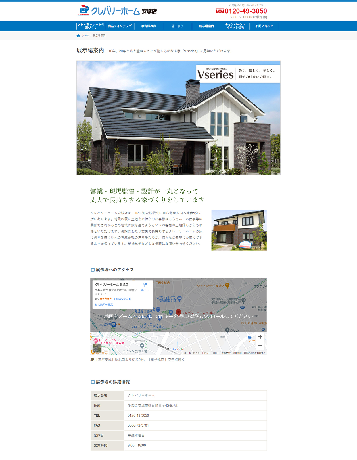 クレバリーホーム 安城店様　WEBサイト