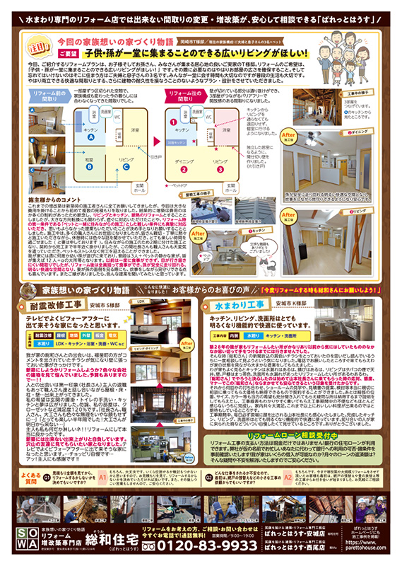 総和住宅（ぱれっとはうす）様/リフォーム相談会B4 チラシ 