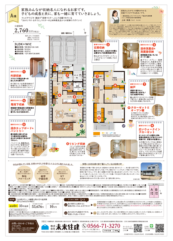 株式会社未来住建様/「家族みんなが収納名人になれる！ 収納がいっぱいの家」現地 見学会 チラシ