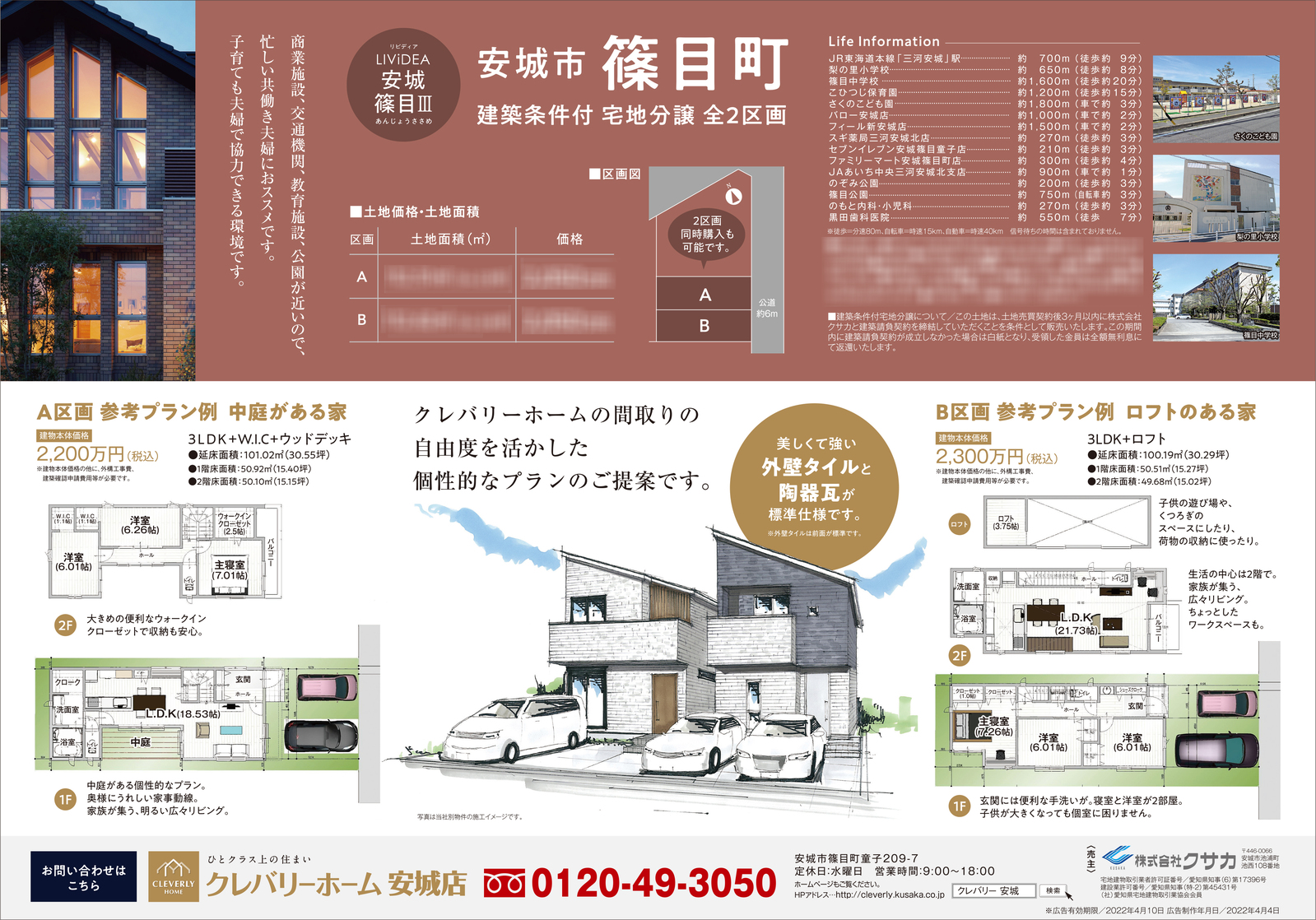 クレバリーホーム安城店様/宅地分譲チラシ