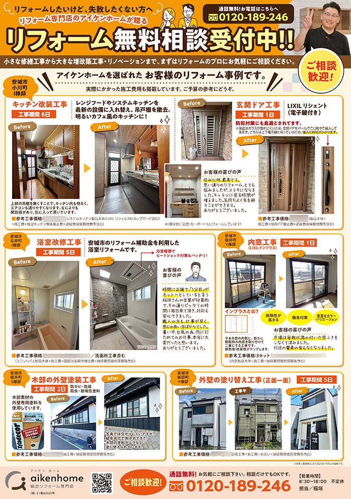アイケンホーム様/リフォーム相談レギュラーチラシ（折込）