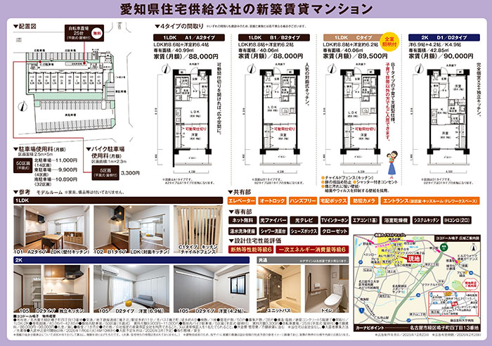 愛知県住宅供給公社様／「ココドール鳴子」新築賃貸マンションチラシ　新春　先着販売版（折込）