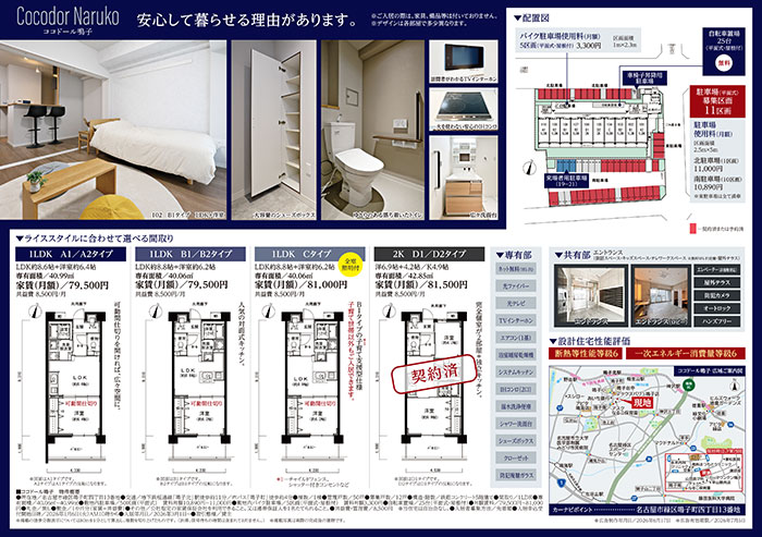 愛知県住宅供給公社様／「ココドール鳴子」新築賃貸マンションチラシ　単身者向け版（折込）