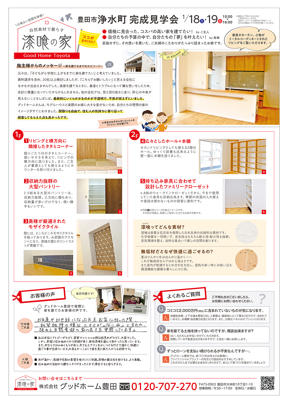 グッドホーム豊田様/建物完成見学会の告知チラシ